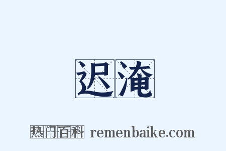迟淹是什么意思的图片